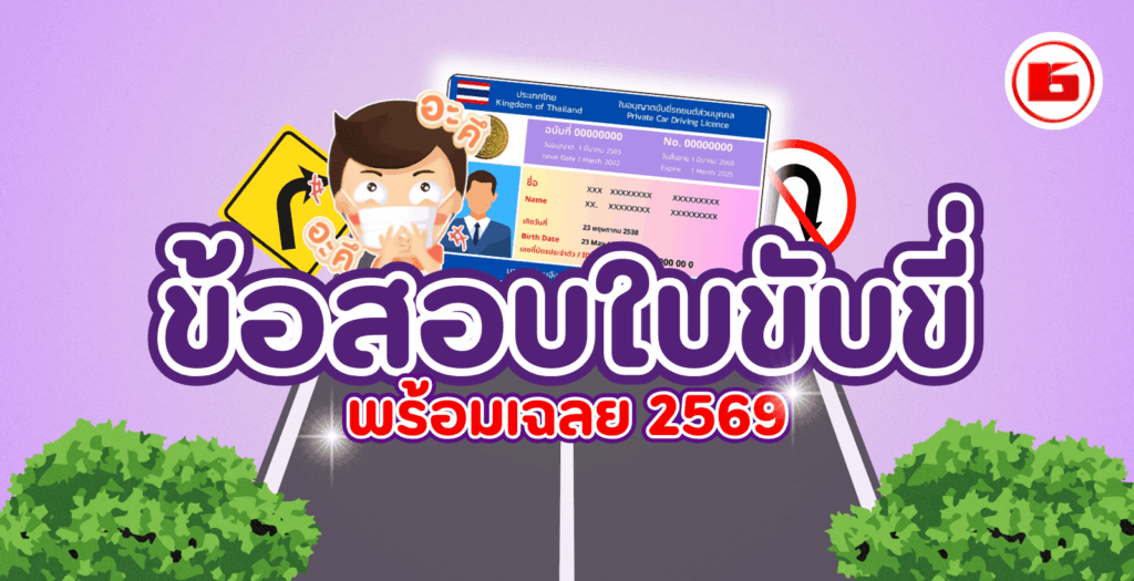 ข้อสอบใบขับขี่ พร้อมเฉลยปี 2569