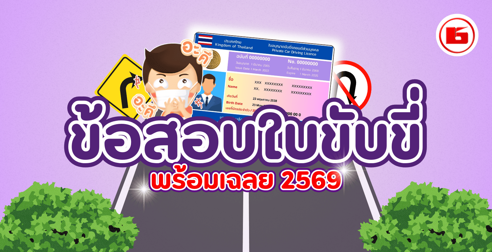 ข้อสอบใบขับขี่ พร้อมเฉลยปี 2569
